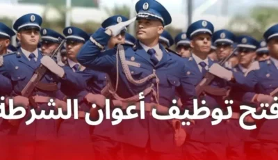 شروط التسجيل في مسابقة توظيف أعوان الشرطة 2025 الجزائر والمستندات المطلوبة للتسجيل