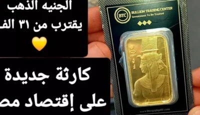 سعر الجنيه الذهب اليوم BTC السبت 11 يناير 2025 اسعار الذهب الأن في مصر