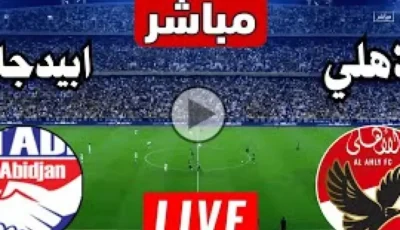 مباراة الأهلي اليوم مباشر ضد ستاد ابيدجان في الجولة الـ5 من دوري ابطال افريقيا يلا شوت جودة عالية بدون تقطيع