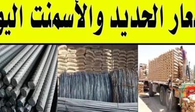 سعر طن حديد عز اليوم الأحد 12-1-2025 اسعار الحديد والاسمنت في جميع الشركات