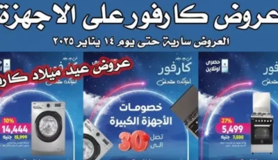 عروض عيد ميلاد كارفور 2025 للاجهزه الكهربائية شاشات بخصومات تصل الي 50%