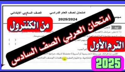 عاجل.. حقيقة تسريب امتحانات الصف السادس الابتدائي 2025 في كل المحافظات