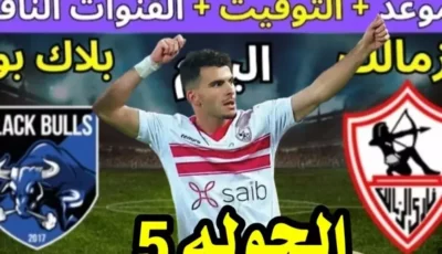 القنوات الناقلة لمباراة الزمالك وبلاك بولز اليوم في بطولة الكونفدرالية الإفريقية وموعد المباراة