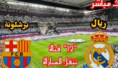 نهائي كأس السوبر الإسباني.. تشكيل ريال مدريد وبرشلونة اليوم في النهائي