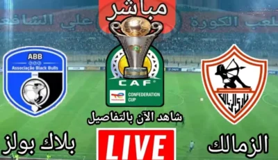 بث مباشر بلاك بولز ضد الزمالك اليوم في كأس الكونفدرالية الإفريقية 2025 يلا شوت بجودة عالية