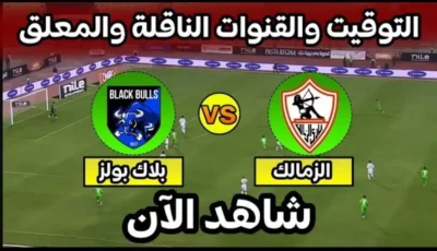 ABB vs ZAM مباراة الزمالك اليوم مباشر بجودة عالية ضد فريق بلاك بولز في بطولة الكونفدرالية