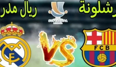 مباشر الأن.. تشكيلات الفِرَق ريال مدريد – نادي برشلونة اليوم ببطولة كأس السوبر الاسباني 2025