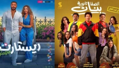 أفلام عيد الفطر.. تامر حسني ينافس التجارب الشبابية