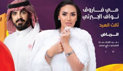 أسعار تذاكر حفل عيد الفطر لـ مي فاروق ونواف الجبرتي بالسعودية