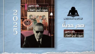 هيئة الكتاب تعيد إصدار صوت أبي العلاء للدكتور طه حسين