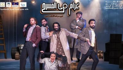 ليسيه الحرية بالإسكندرية يستقبل جمهور عيد الفطر بعرض “غرام في المسرح”