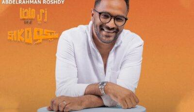 عبد الرحمن رشدى يطرح زى ما احنا من فيلم سيكو سيكو