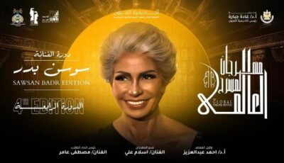 إطلاق اسمي على الدورة الرابعة لمهرجان المسرح العالمي شرف كبير
