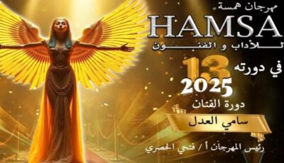 مهرجان همسة للآداب والفنون يكرم الراحلين أحمد راتب ومرعي بالدورة الـ13