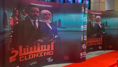 الاستعدادات النهائية للعرض الخاص لفيلم استنساخ