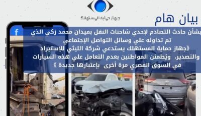 بشأن حادث تصادم القطامية.. حماية المستهلك يستدعي شركة الليثي للاستيراد والتصدير